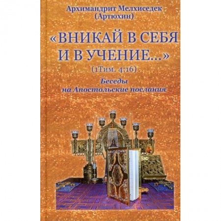 Православие, книга Вникай в себя и в учение. 1Тим. 4:16. Беседы на Апостольские послания купить по низкой цене
