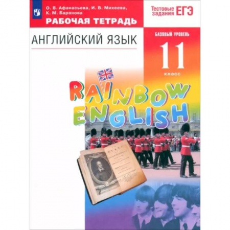 Учебники, самоучители, пособия, книга Английский язык. 11 класс. Рабочая тетрадь к учебнику О. В. Афанасьевой и др. Вертикаль купить по низкой цене
