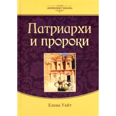 Жития святых, жизнеописания церковных деятелей, книга Патриархи и пророки. Том 1 купить по низкой цене