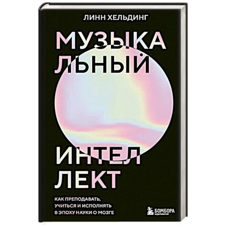 Музыка, книга Музыкальный интеллект. Как преподавать, учиться и исполнять в эпоху науки о мозге купить по низкой цене