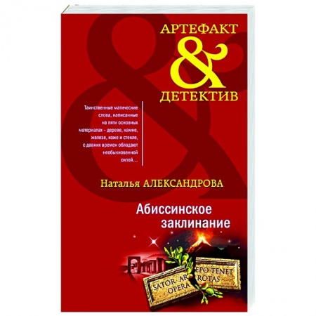 Отечественный женский детектив, книга Абиссинское заклинание купить по низкой цене