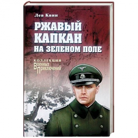 Русская современная проза, книга Ржавый капкан на зеленом поле купить по низкой цене