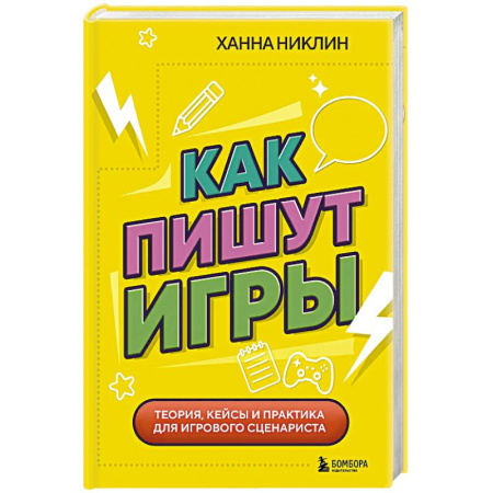 Менеджмент программных проектов, книга Как пишут игры. Теория, кейсы и практика для игрового сценариста купить по низкой цене