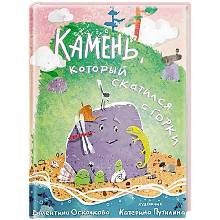 Сказки отечественных писателей, книга Камень, который скатился с горки. Сказка-быль для малышей купить по низкой цене