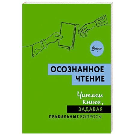 Филологические науки в целом. Частные филологии, книга Осознанное чтение. Читаем книги, задавая правильные вопросы купить по низкой цене