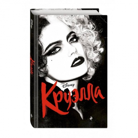 Зарубежная литература для детей, книга Круэлла купить по низкой цене
