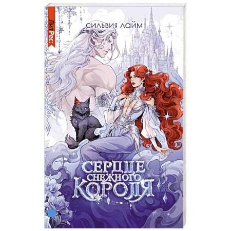 Зарубежное фэнтези, книга Сердце снежного короля (с автографом + мерч) купить по низкой цене