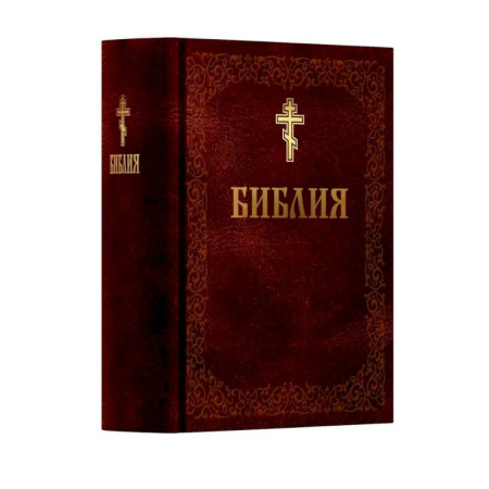 Библия. Евангелия. Тексты, книга Библия. Книга Священного Писания: Ветхого и Нового Завета. (Коричниевая) купить по низкой цене