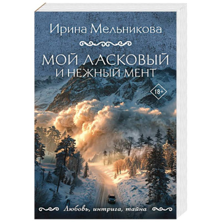 Отечественный женский детектив, книга Мой ласковый и нежный мент купить по низкой цене