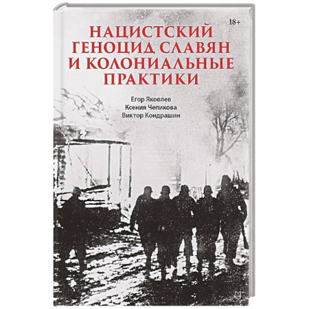 Общие работы по всемирной истории, книга Нацистский геноцид славян и колониальные практики купить по низкой цене