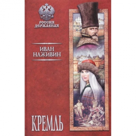 Исторический роман, книга Кремль купить по низкой цене