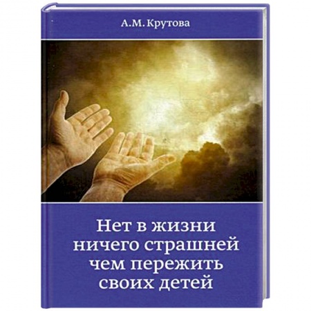 Книги, книга Нет в жизни ничего страшнее чем пережить своих детей купить по низкой цене