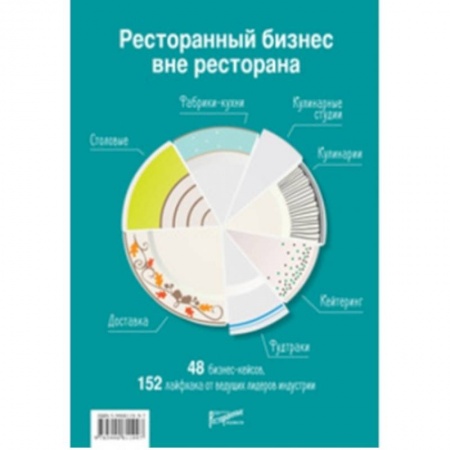 Туристическая, ресторанная и сервисная деятельность, книга Ресторанный бизнес вне ресторана. 48 бизнес-кейсов, 152 лайфхака от ведущих лидеров индустрии купить по низкой цене