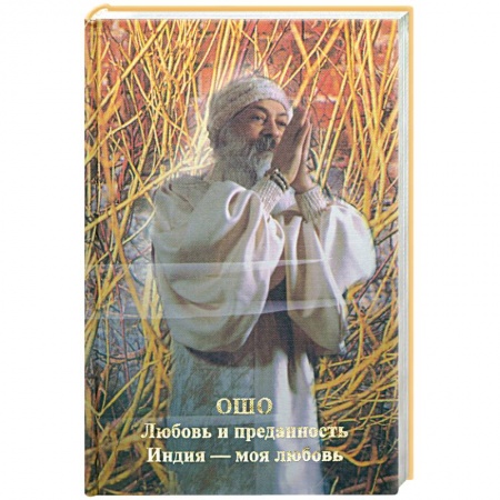 Книги, книга Любовь и преданность. Индия - моя любовь купить по низкой цене