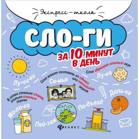 Развитие речи. Чтение, книга Слоги за 10 минут в день купить по низкой цене