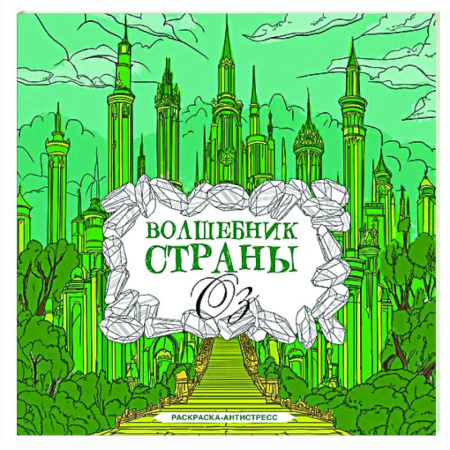 Книги для творчества, книга Волшебник страны Оз. Раскраска антистресс купить по низкой цене