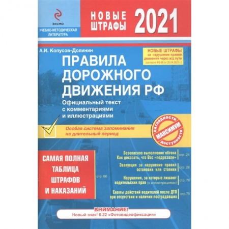 ПДД. КоАП, книга Правила дорожного движения РФ с изм. 2021 г. Официальный текст с комментариями и иллюстрациями купить по низкой цене
