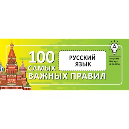 Русский язык. Правила и упражнения, книга Русский язык. Выучить быстро и просто. 100 самых важных правил купить по низкой цене