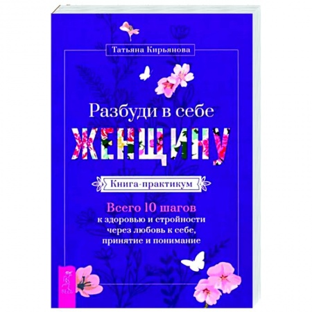 Практическая эзотерика, книга Разбуди в себе Женщину.Книга-практикум купить по низкой цене