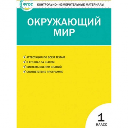 Природоведение. Окружающий мир, книга Контрольно-измерительные материалы. Окружающий мир. 1 класс. ФГОС купить по низкой цене