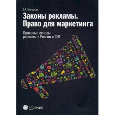 Реклама. PR, книга Законы рекламы. Право для маркетинга. Правовые основы рекламы в России и СНГ купить по низкой цене