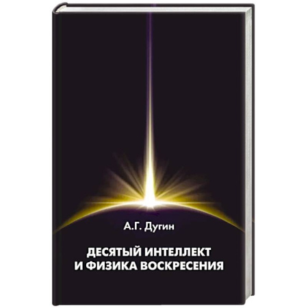 Русские философы, книга Десятый Интеллект и физика Воскресения. Монография купить по низкой цене