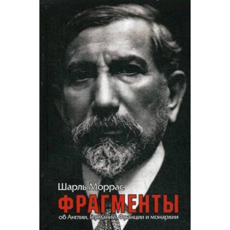 История, биография, мемуары, книга Фрагменты. Об Англии, Германии, Франции и монархии купить по низкой цене