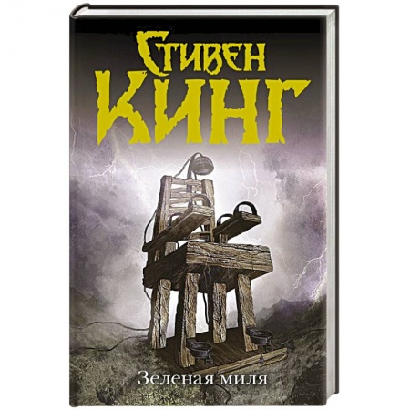 Книги, книга Зеленая миля купить по низкой цене