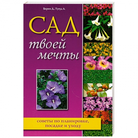 Книги, книга Сад твоей мечты. Советы по планировке, посадке и уходу купить по низкой цене