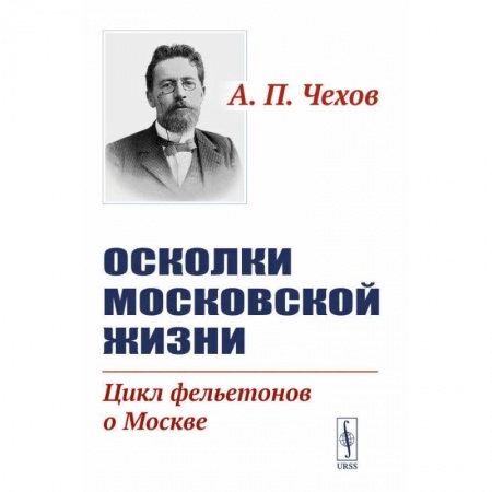 Русская классика, книга Осколки московской жизни. Цикл фельетонов о Москве купить по низкой цене