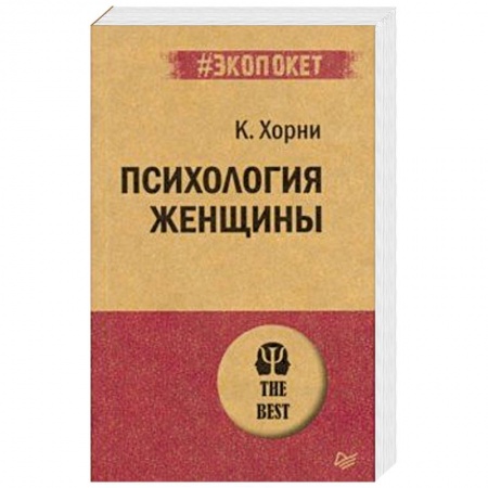 Психология. Общие работы, книга Психология женщины купить по низкой цене