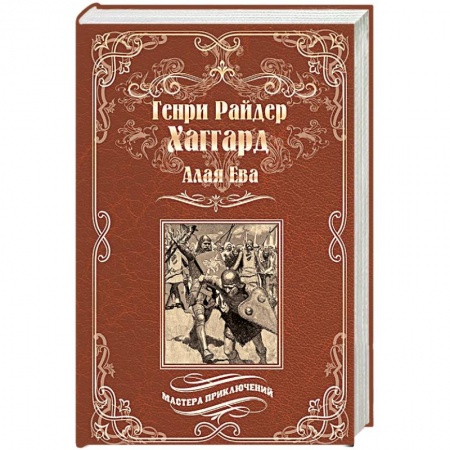 Зарубежная приключенческая литература, книга Алая Ева. Сердце мира купить по низкой цене