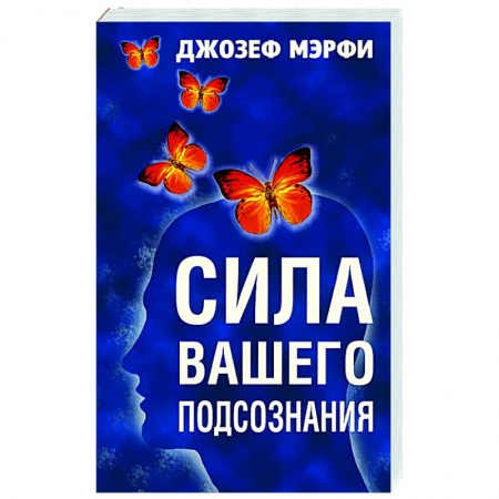 Эзотерика. Оккультизм, книга Сила вашего подсознания купить по низкой цене