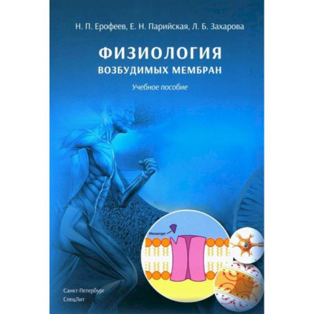 Анатомия и физиология человека, книга Физиология возбудимых мембран. Учебное пособие купить по низкой цене