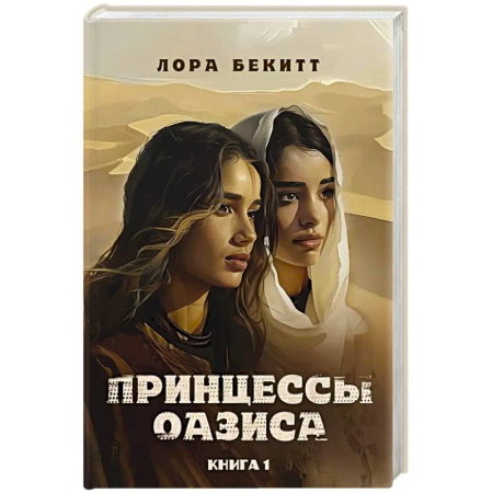 Зарубежная приключенческая литература, книга Принцессы оазиса. Кн. 1 купить по низкой цене