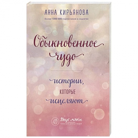 Популярная астрология, книга Обыкновенное чудо. Истории, которые исцеляют купить по низкой цене