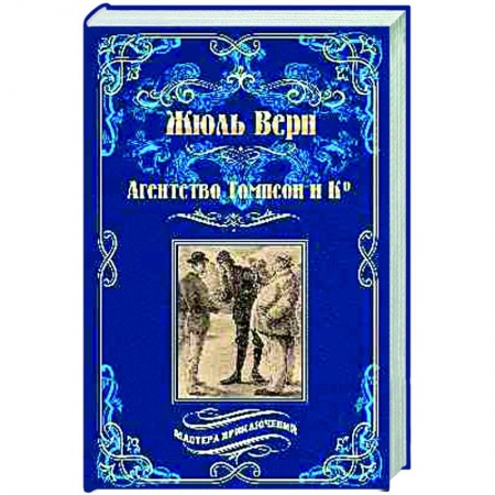 Зарубежная классика, книга Агентство Томпсон и Ко купить по низкой цене