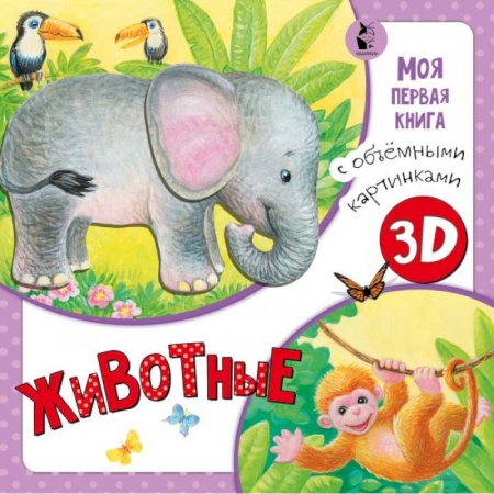 Стихи и загадки для малышей, книга Животные купить по низкой цене