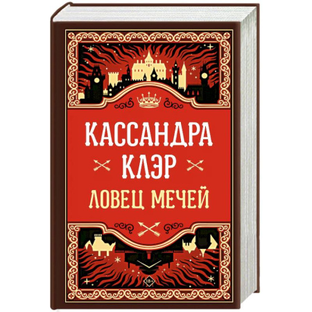 Зарубежное фэнтези, книга Ловец мечей купить по низкой цене