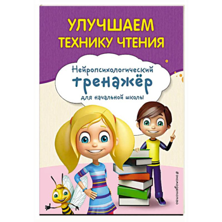 Развитие речи. Чтение, книга Улучшаем технику чтения купить по низкой цене