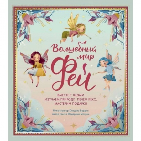 Животный и растительный мир, книга Волшебный мир фей. Вместе с феями изучаем природу, печем кекс, мастерим подарки купить по низкой цене