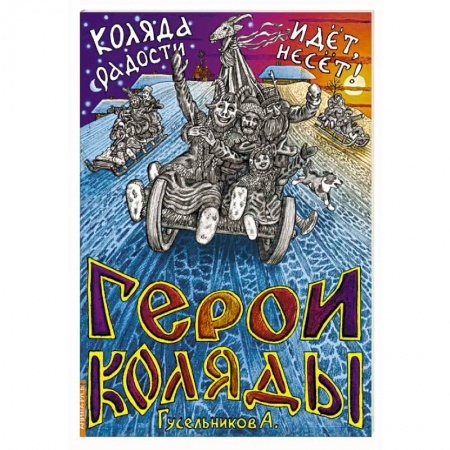 Современные религиозные течения, книга Герои Коляды. Коляда идет, радости несет! купить по низкой цене