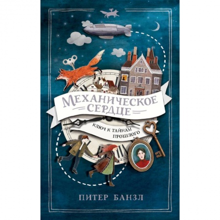 Мистика. Фантастика. Фэнтези, книга Механическое сердце. Ключ к тайнам прошлого купить по низкой цене