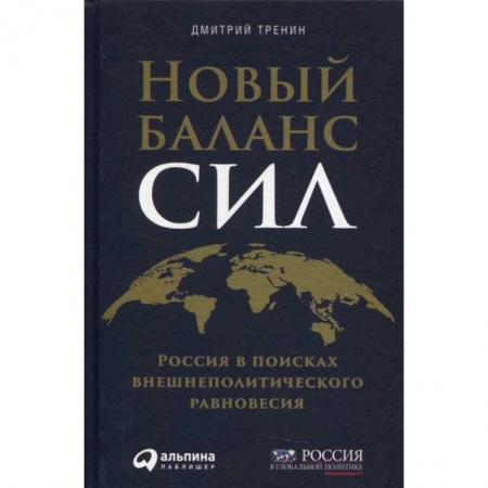 Политика, книга Новый баланс сил: Россия в поисках внешнеполитического равновесия купить по низкой цене