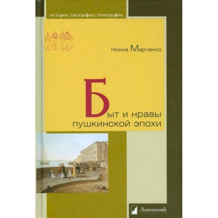 Древний мир и средние века, книга Быт и нравы пушкинской эпохи купить по низкой цене