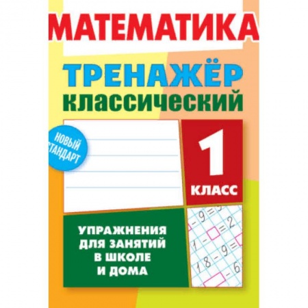 Образовательные системы. 1-4 классы, книга Математика. 1 класс. Упражнения для занятий в школе и дома купить по низкой цене