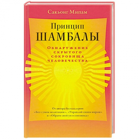 Религии мира, книга Принцип Шамбалы. Обнаружение скрытого сокровища человечества купить по низкой цене