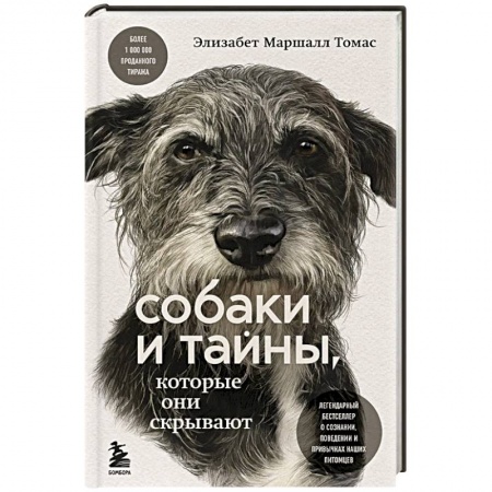 Уход, содержание, лечение, книга Собаки и тайны, которые они скрывают. Легендарный бестселлер о сознании, поведении и привычках наших питомцев купить по низкой цене