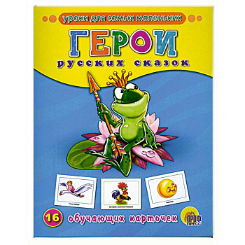 Обучающие карточки. Герои русских сказок