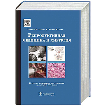 Репродуктивная медицина и хирургия